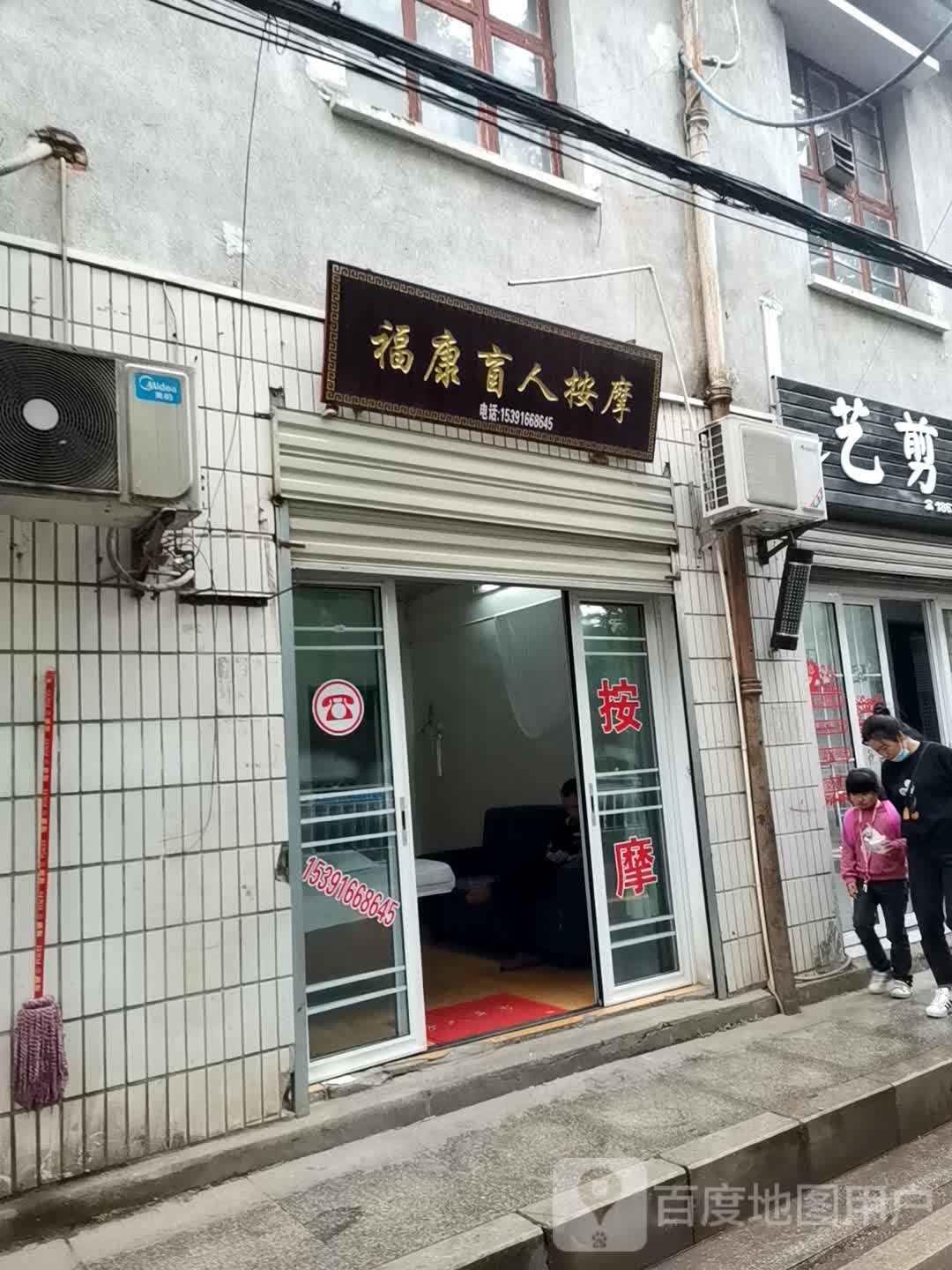 福康盲人按摩(幸福路店)