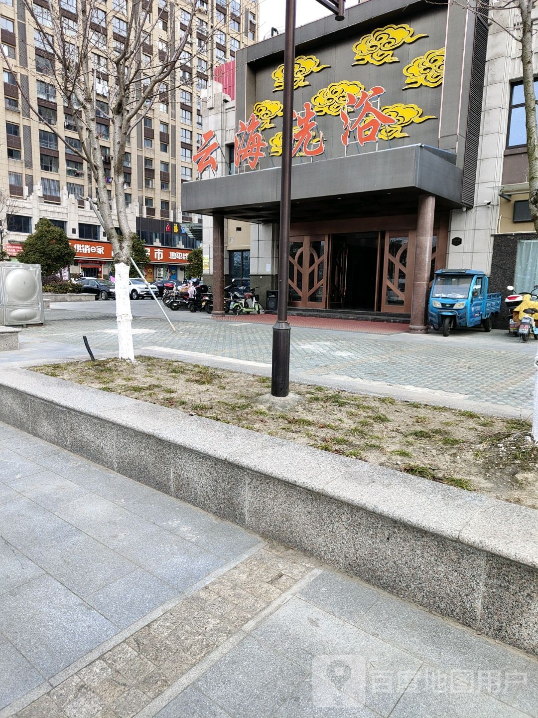 云海洗浴(海阳北路店)