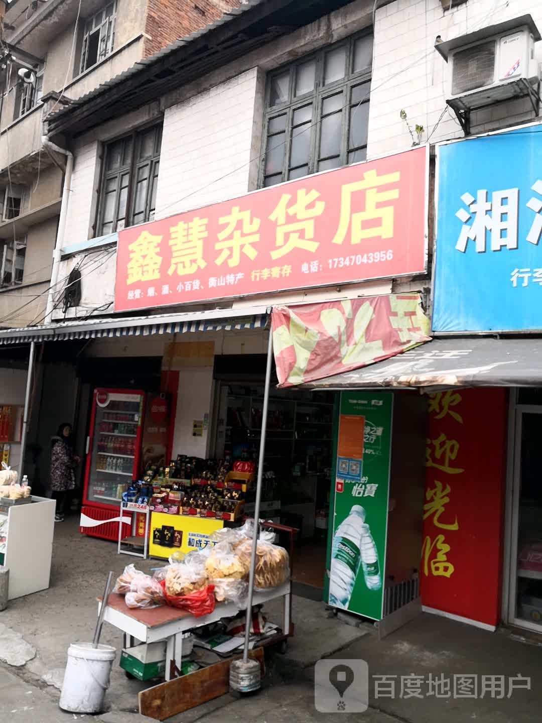 鑫慧杂货店