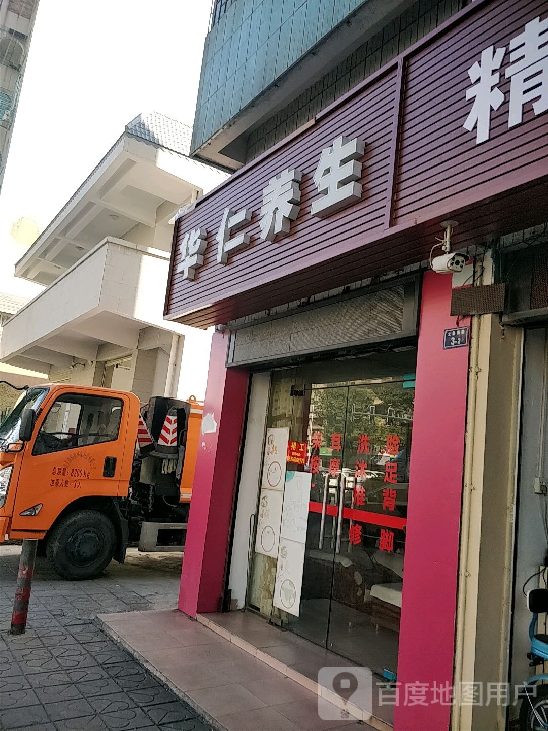 华仁养生