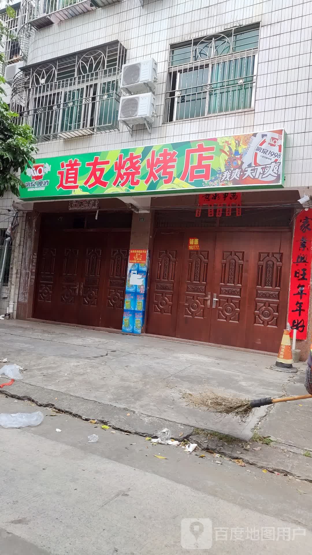 道友烧烤店