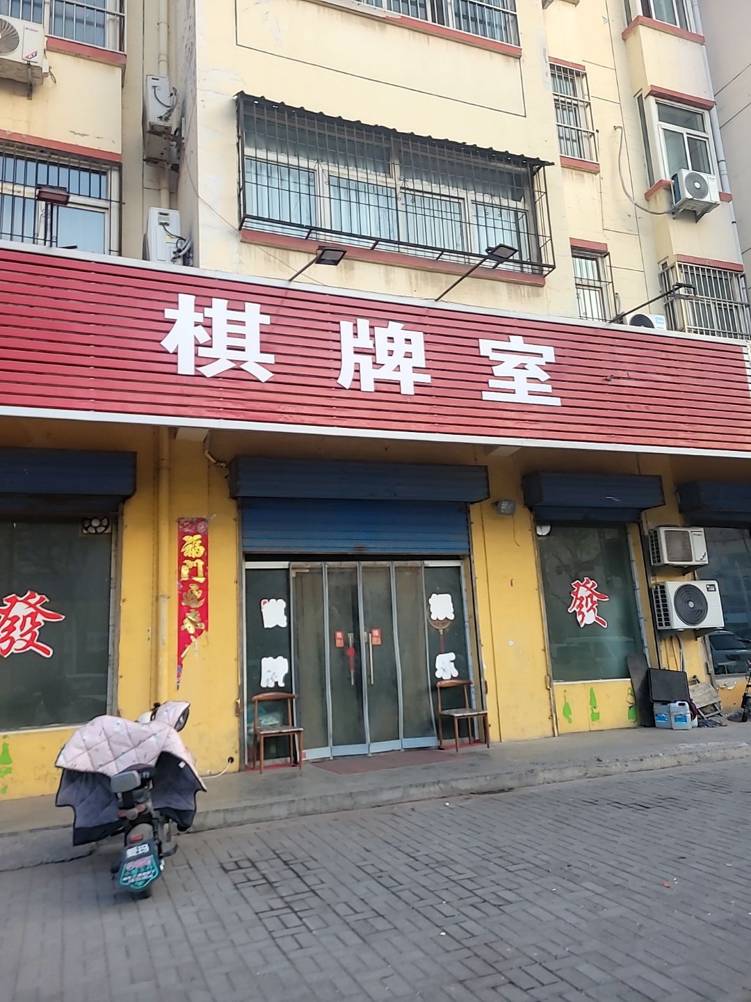棋牌室