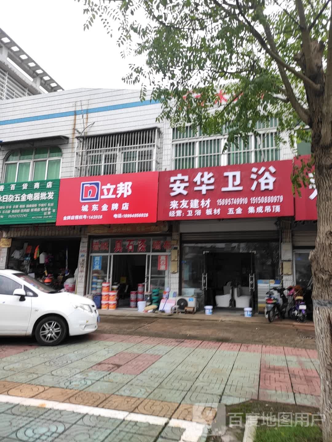 安华卫浴(安宜东路店)