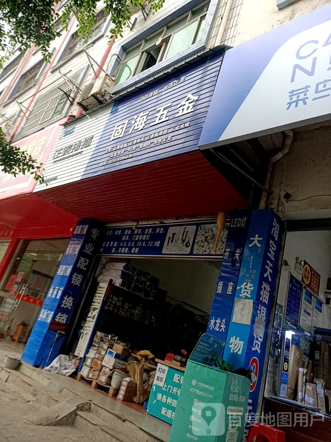 固海五金