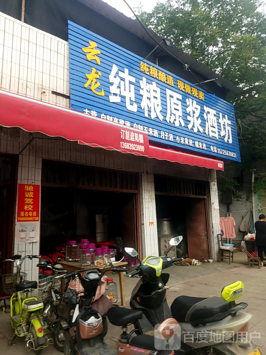 镇平县云龙纯粮原浆酒坊(北大街店)