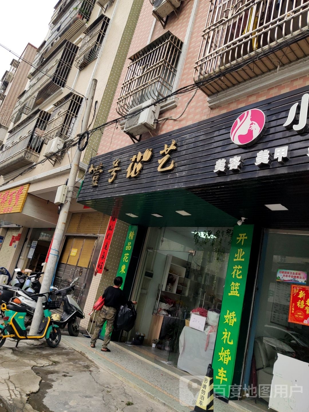 壹号花艺