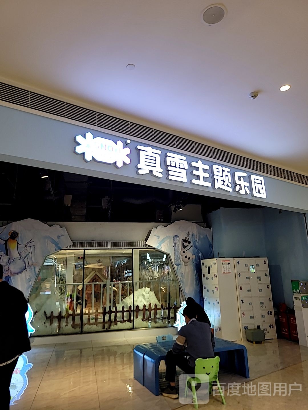 真雪主题乐园(隆生金山湖中心店)