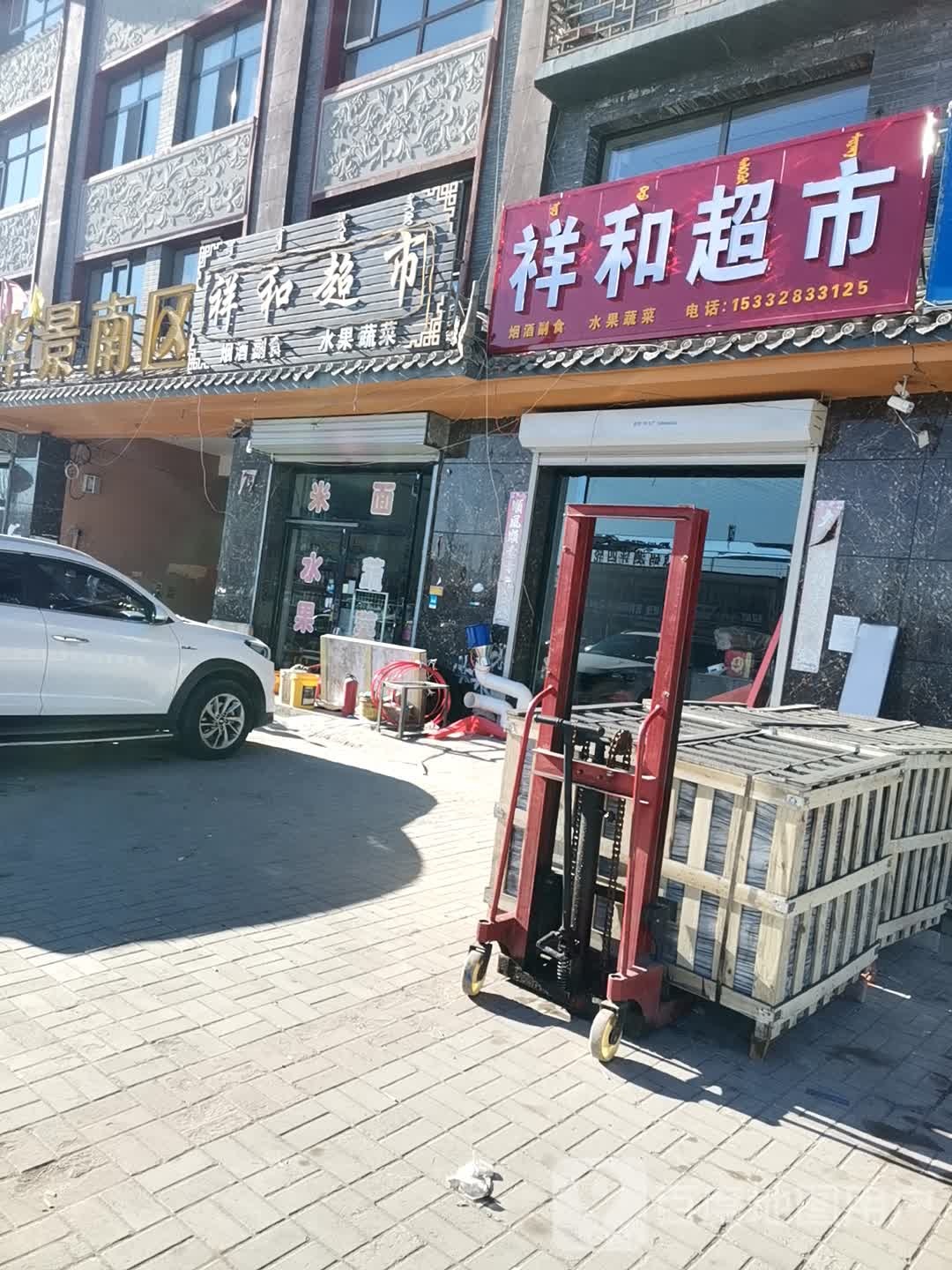 祥和超市(七台大街店)