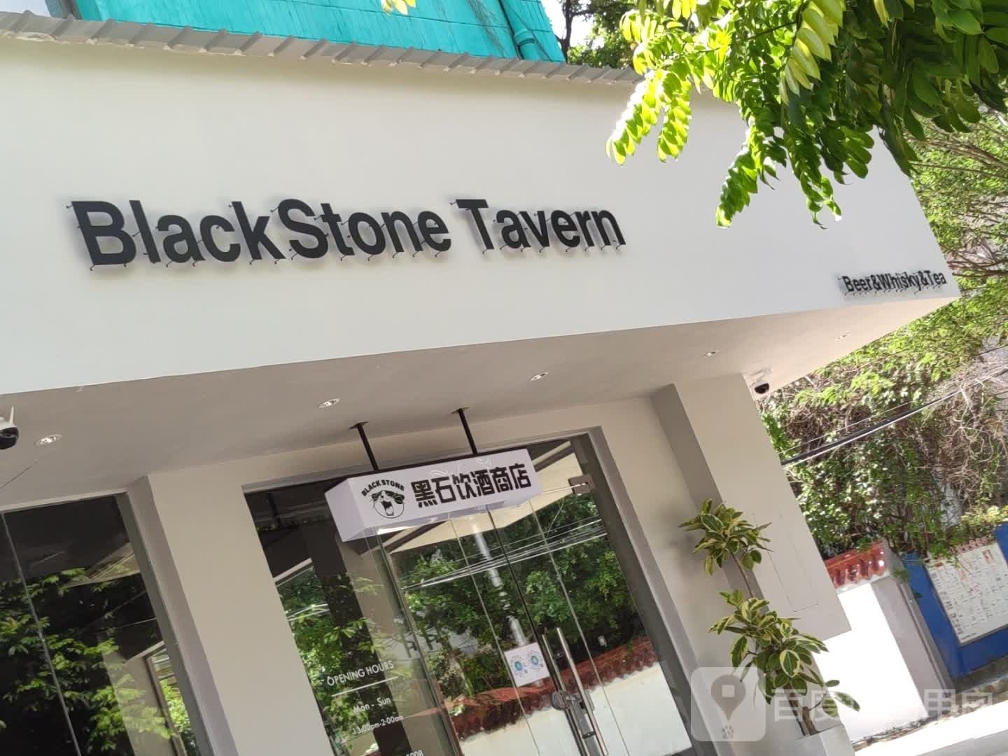 Black Stone tavern黑石饮酒商店