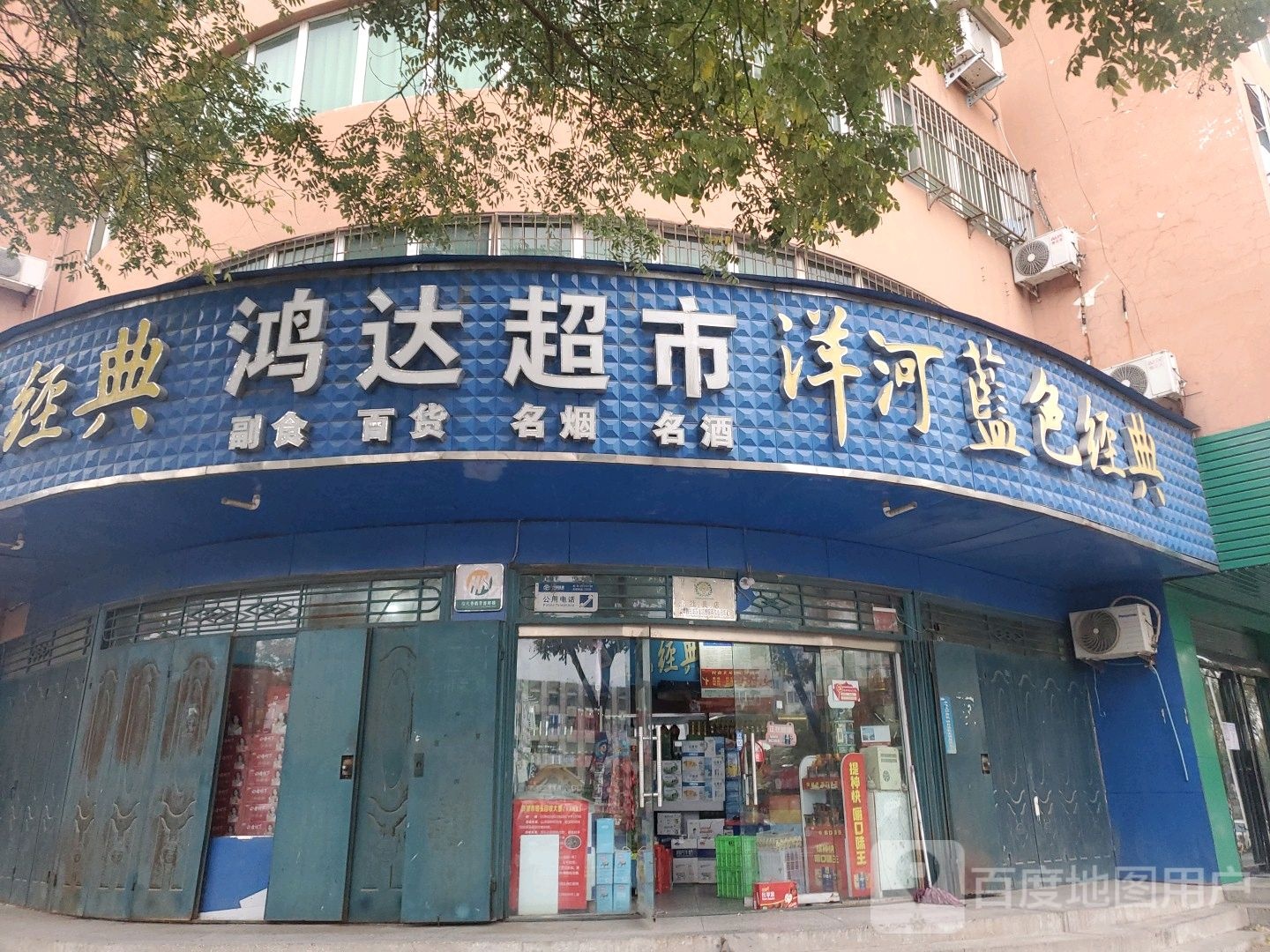 济源市鸿达超市(济渎大街店)