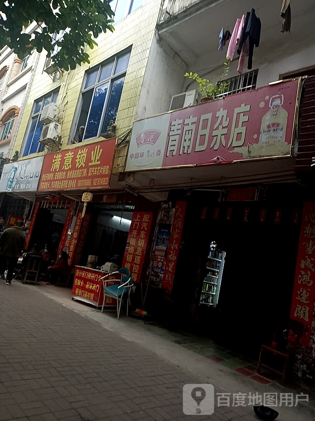 青南日杂店