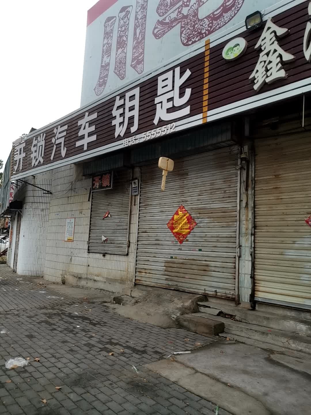 开锁汽车钥匙(胜利西路店)