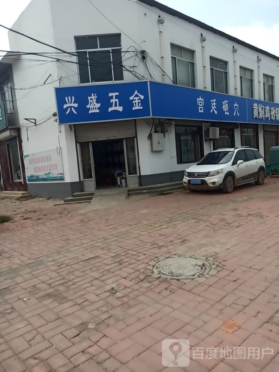 兴盛五金