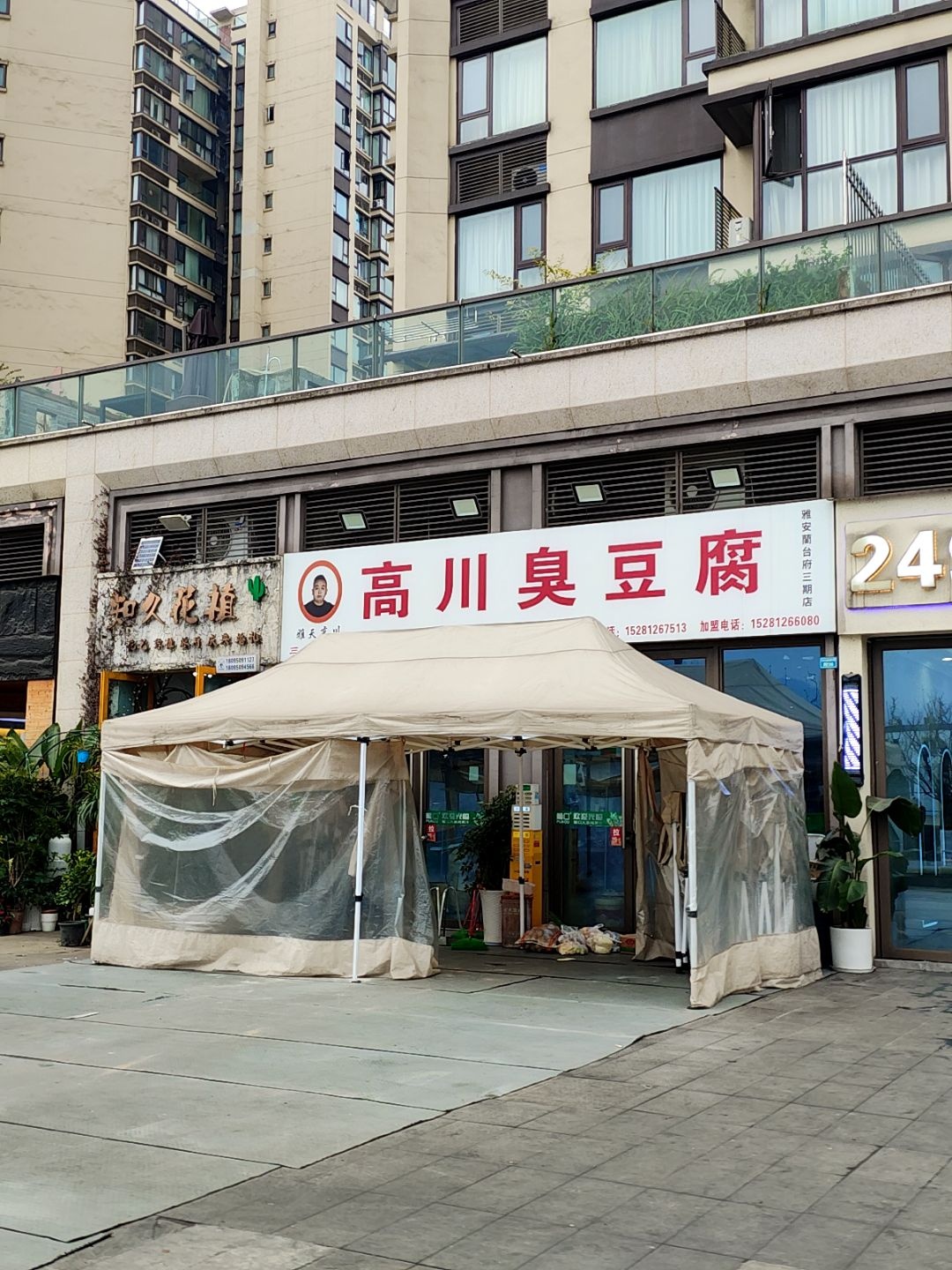 高川臭豆腐(雅安蘭台府三期店)