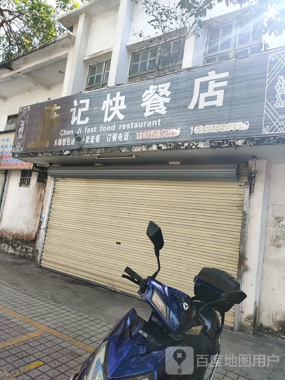 陈记快餐店(新民路店)