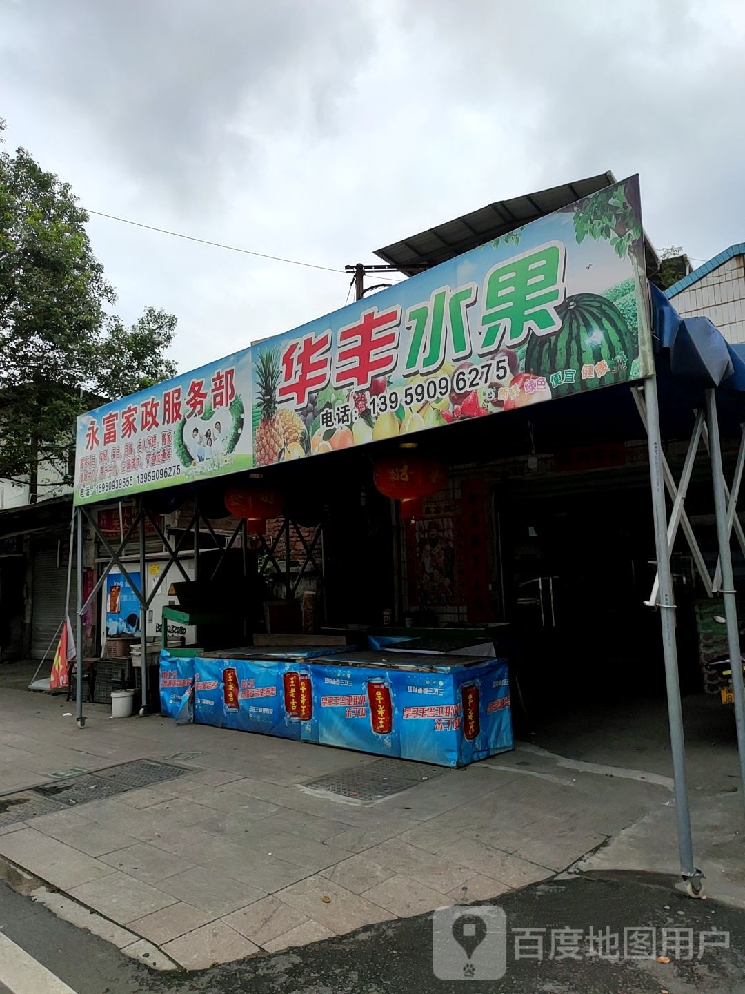 华丰水果