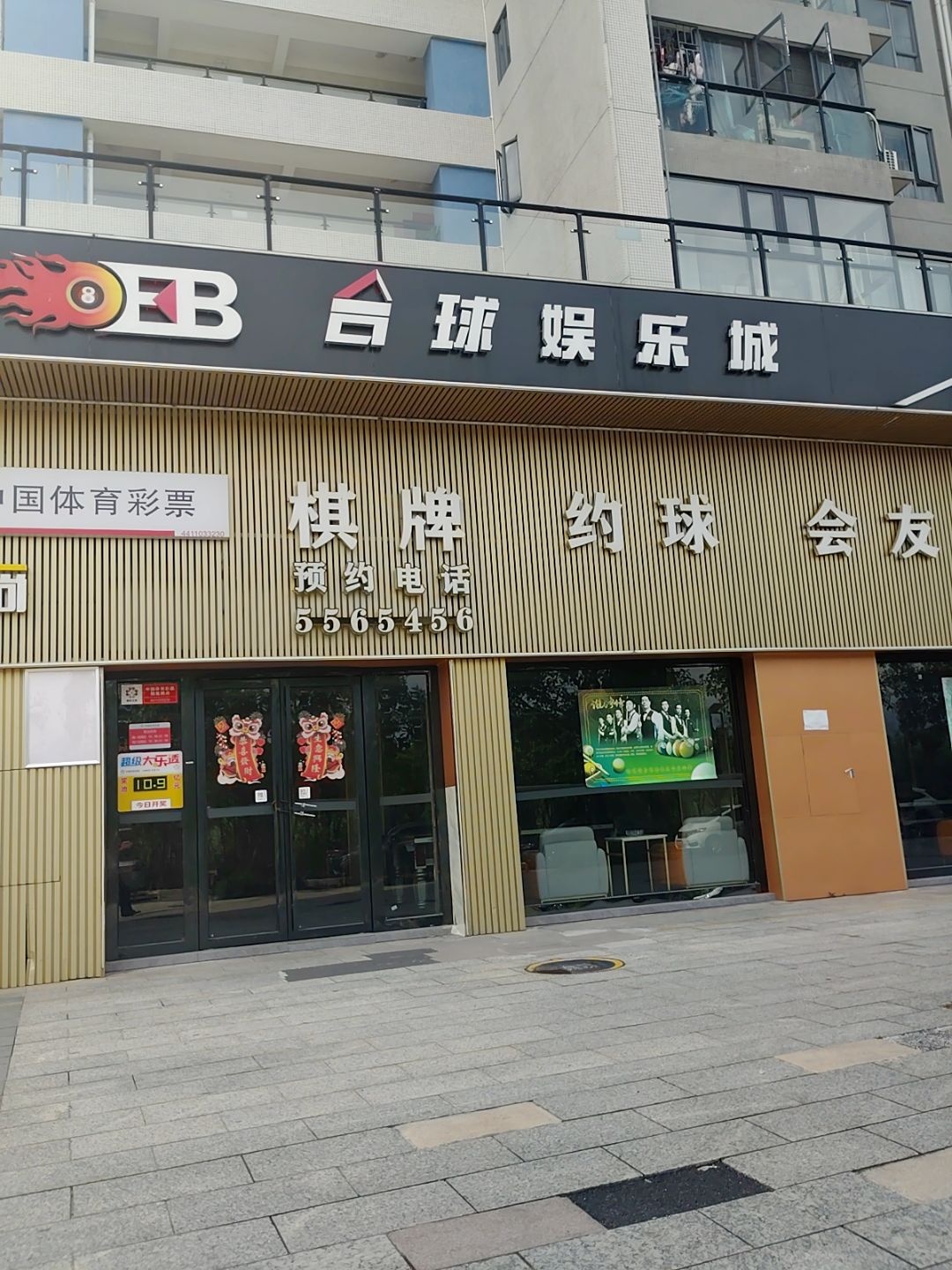 EB台球娱乐城