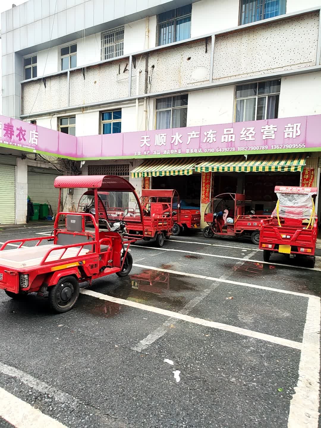 天顺水产冻品经营部