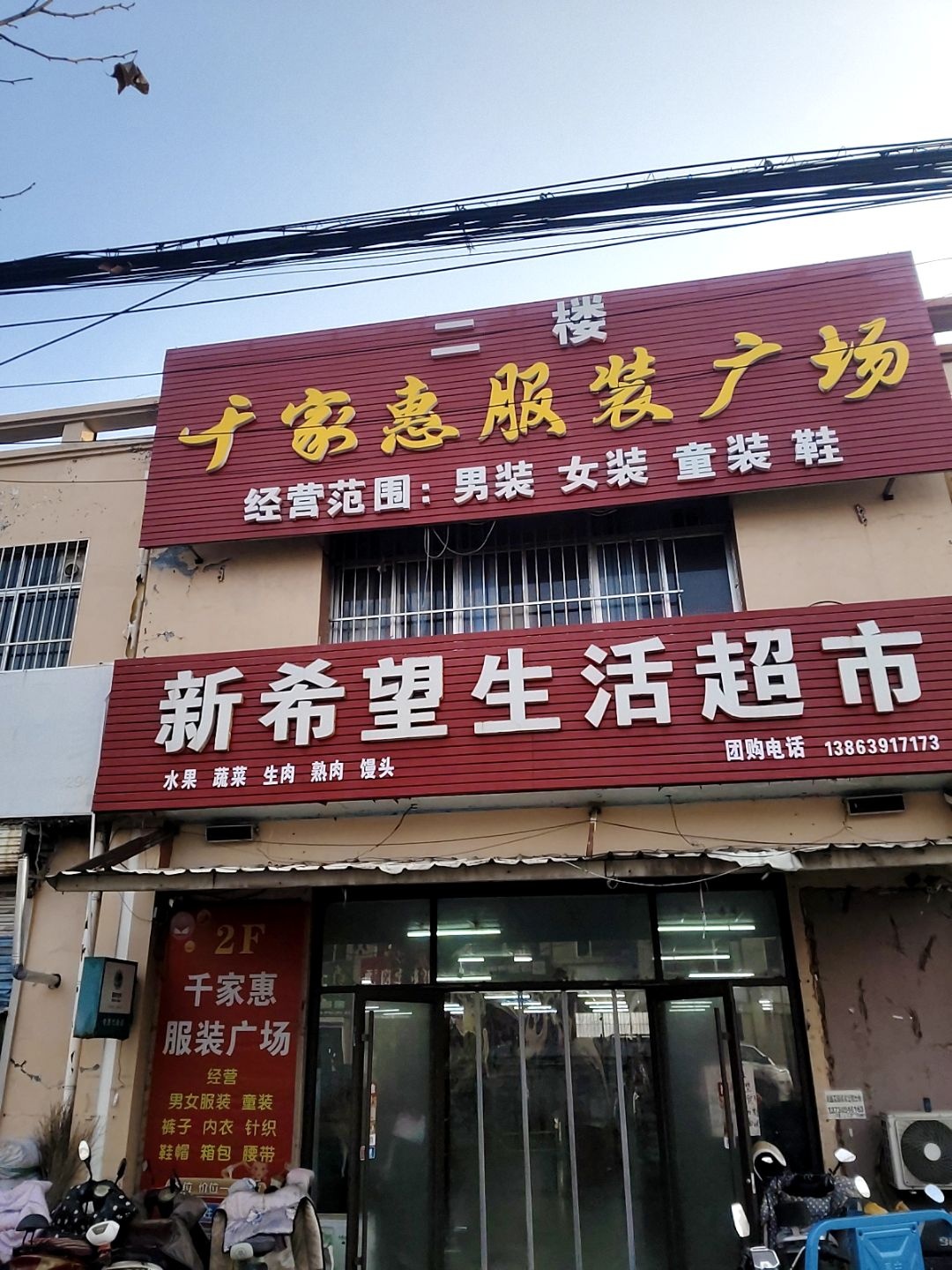 新希望生活超市