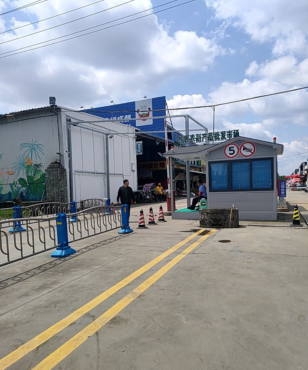 成都市沙西农副产品批发市场