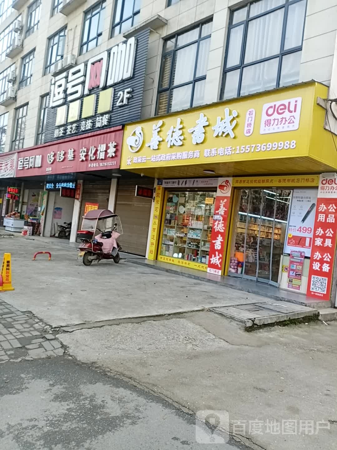 善德书城(石门桥店)