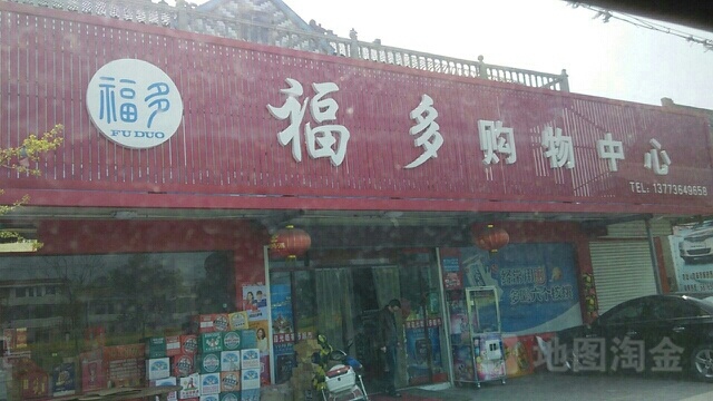 福多购务中心