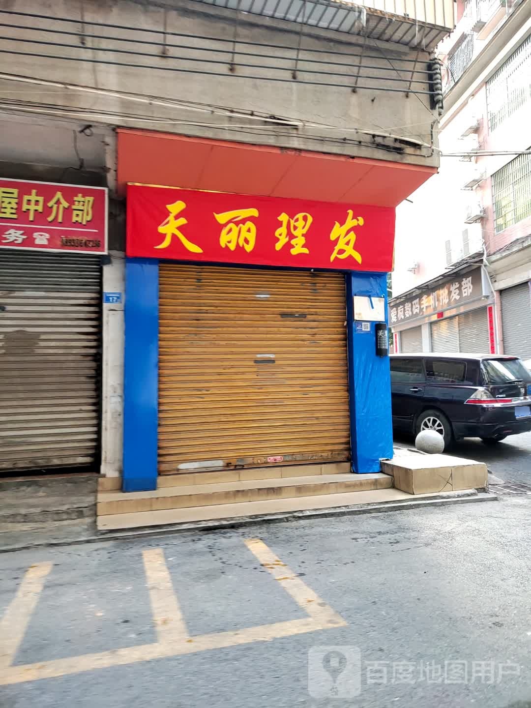天丽区理发