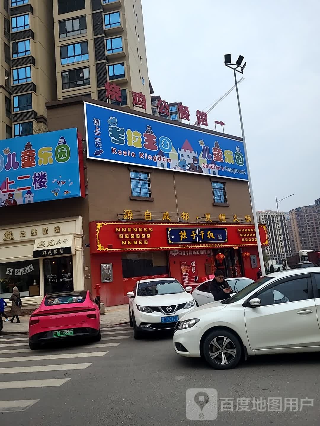 考拉王国儿同乐园(南京东路店)