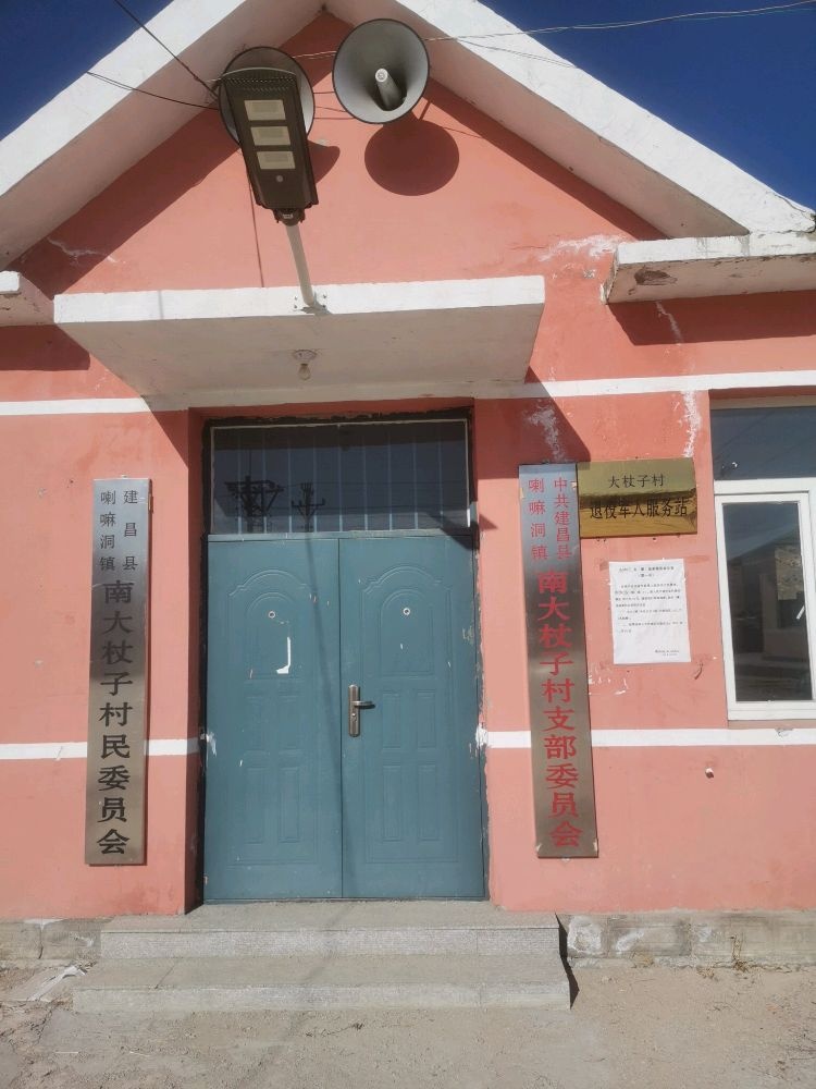 辽宁省葫芦岛市建昌县喇嘛洞镇南大杖子村退役军人服务站