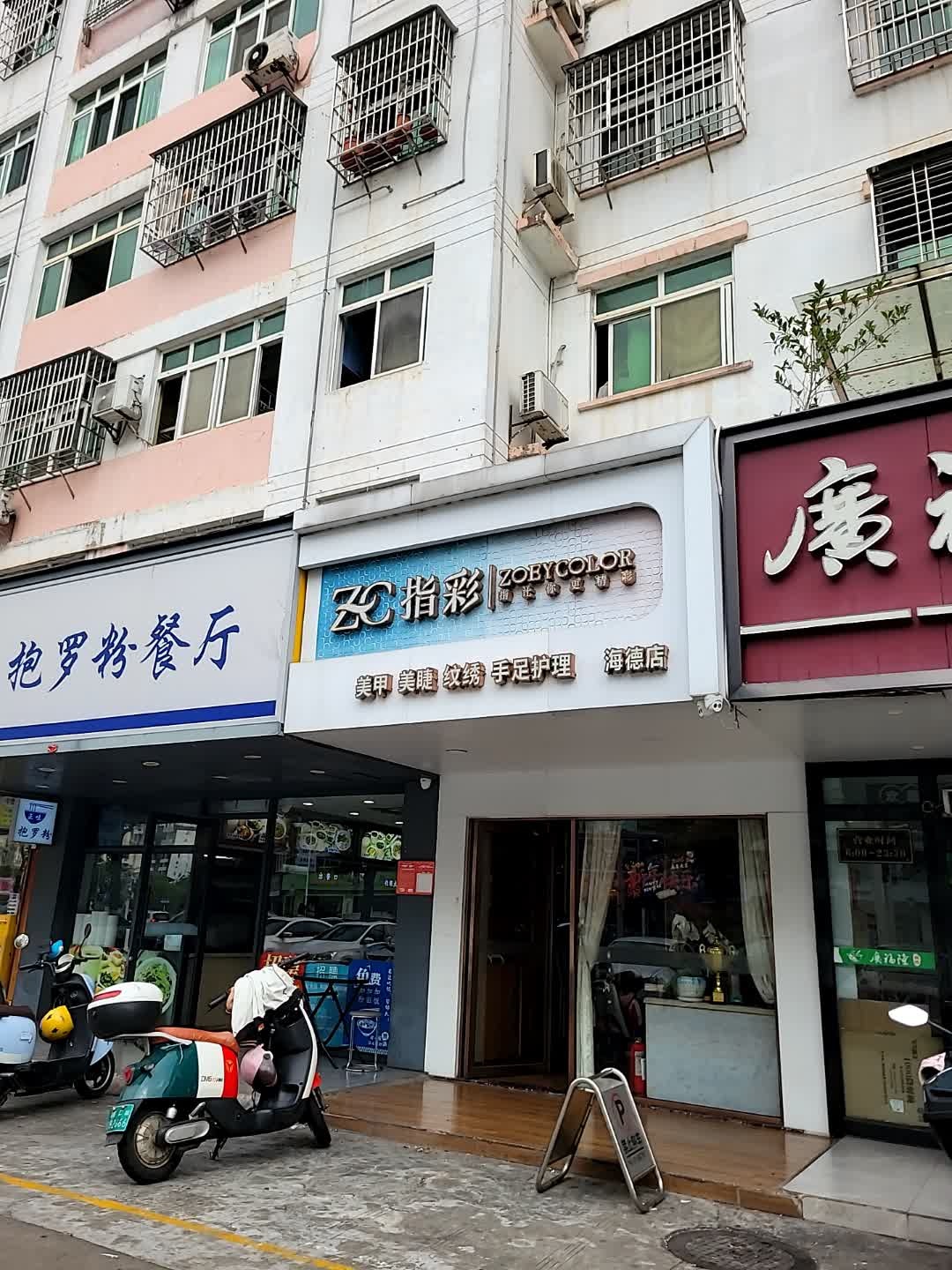 指彩连锁·美甲美睫科技护肤(昌茂店)