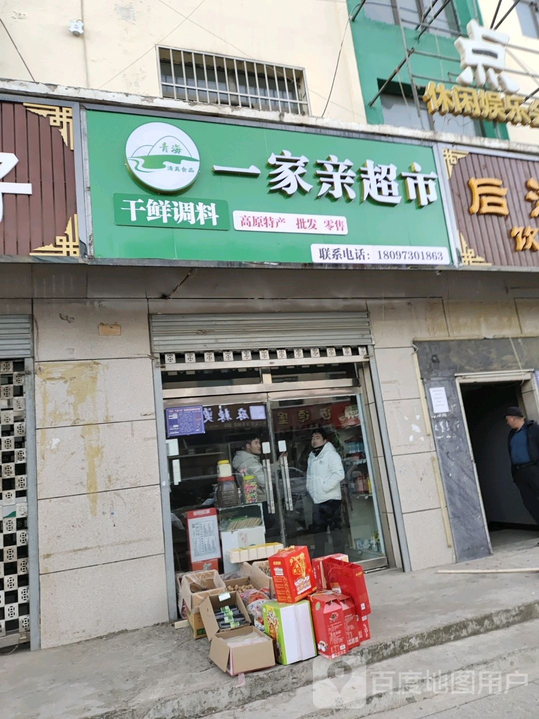 一家亲超市(向阳西路店)