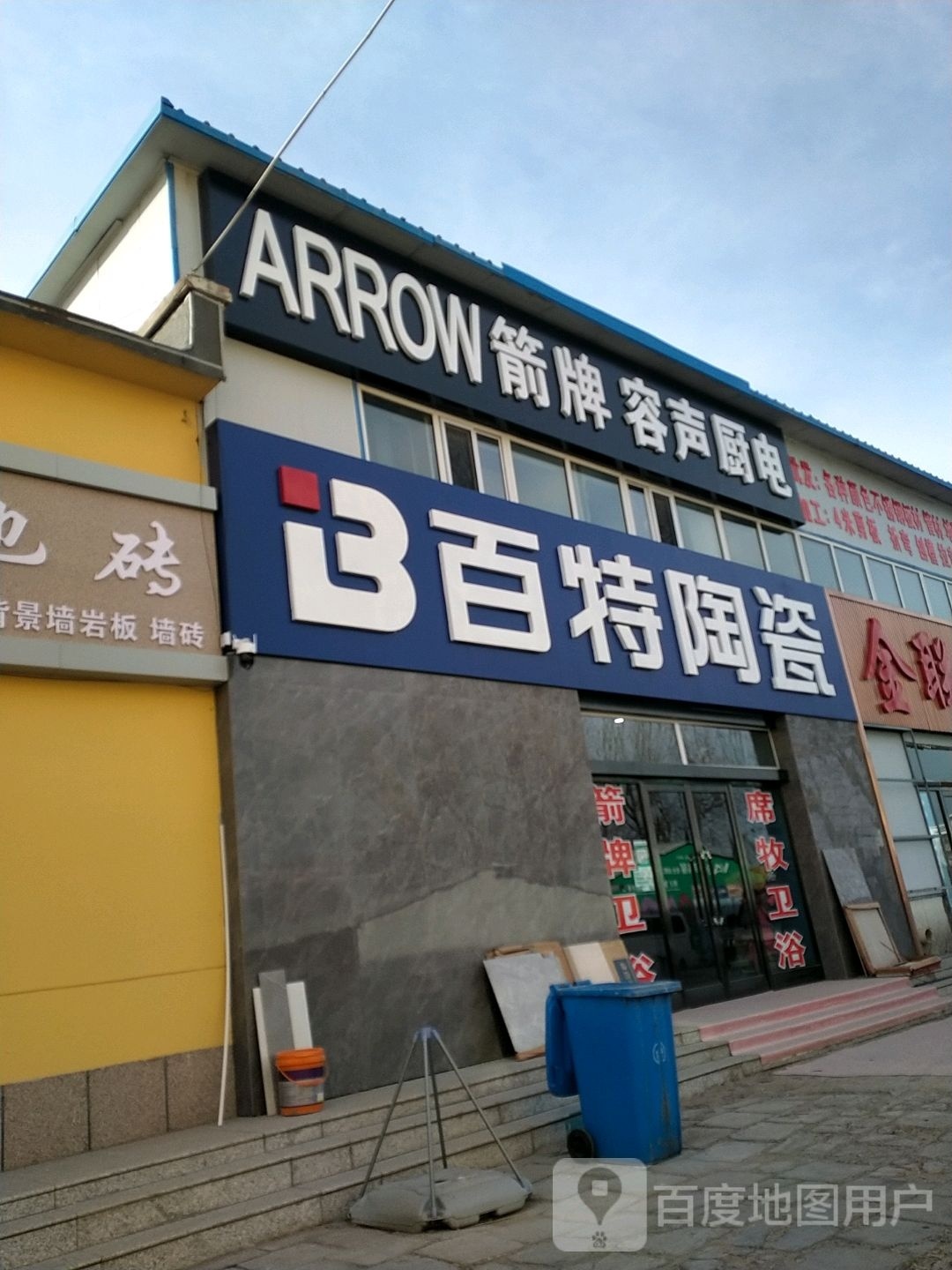 百特陶瓷(林荫南路店)