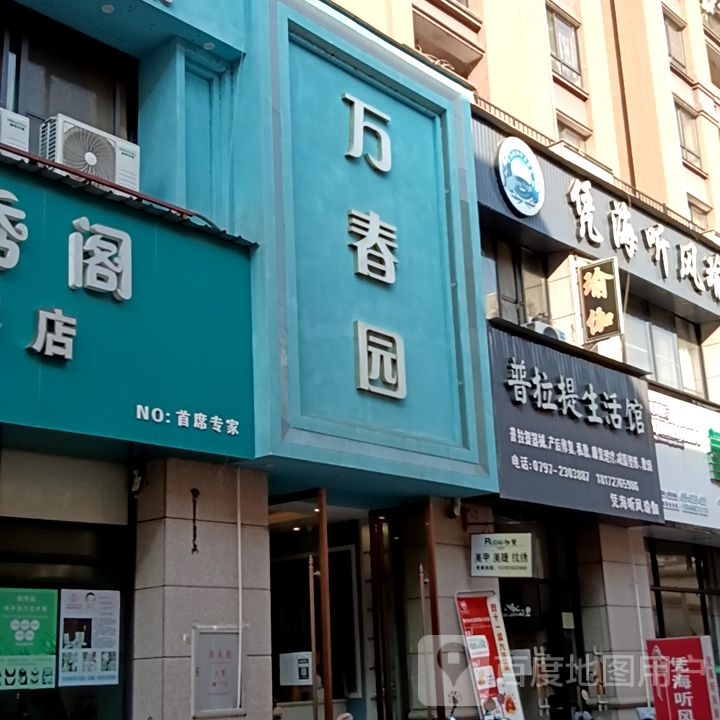 万春园健康养生会所