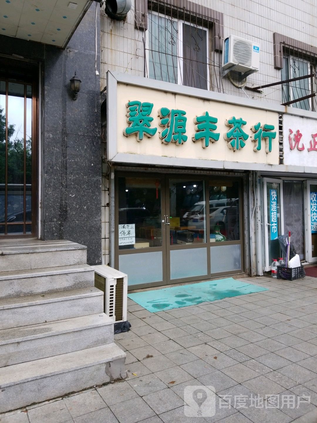 翠源丰茶行