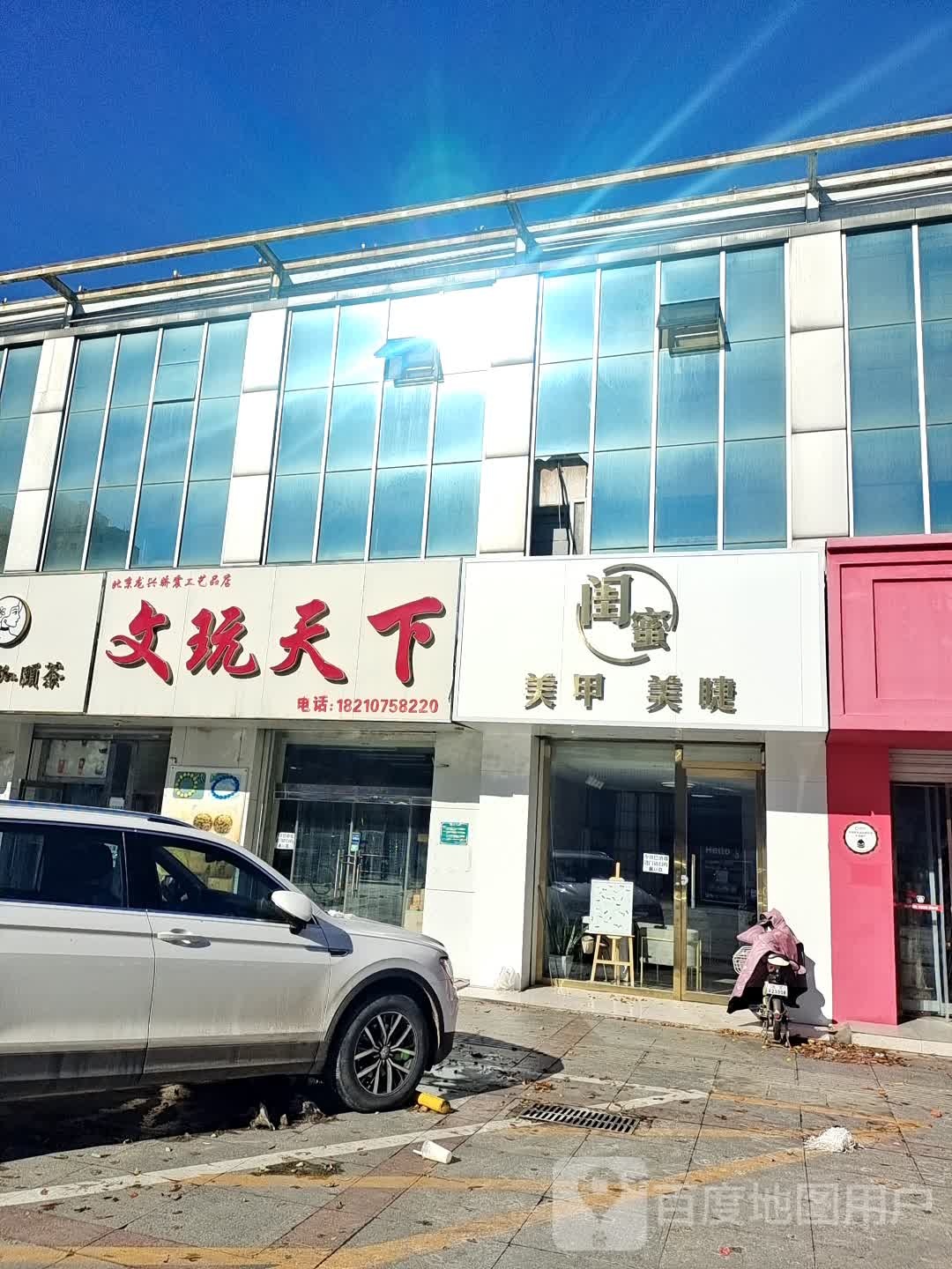 闺蜜美容(新开街店)