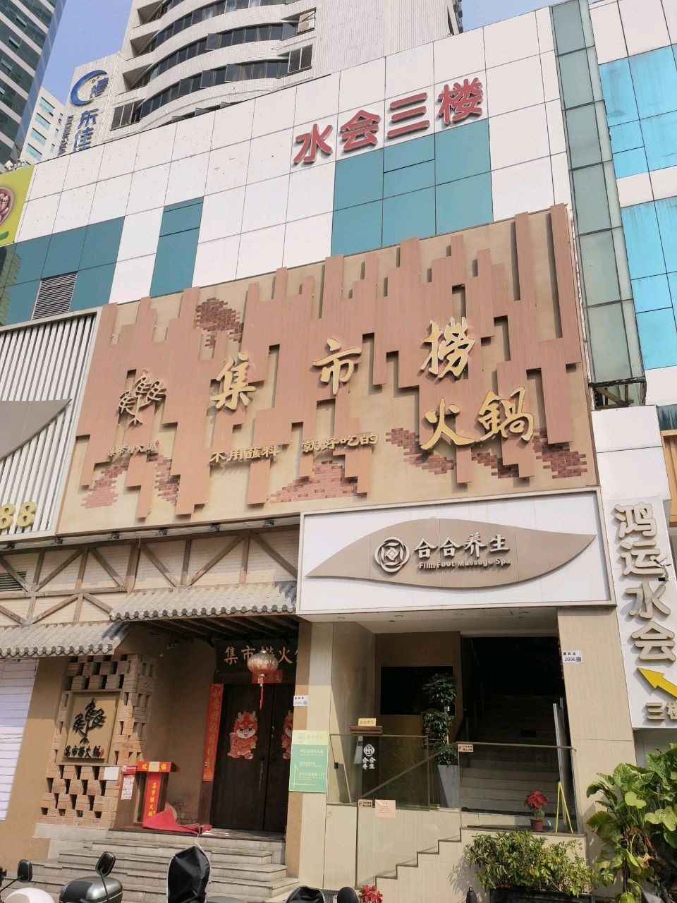 港缘水会(东佳大厦店)