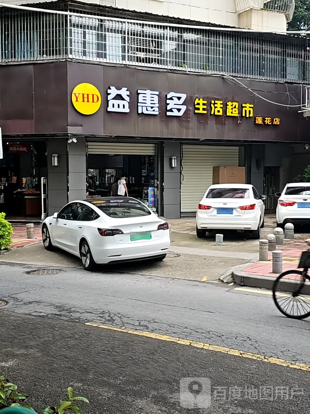 益惠多生活超市(莲花店)