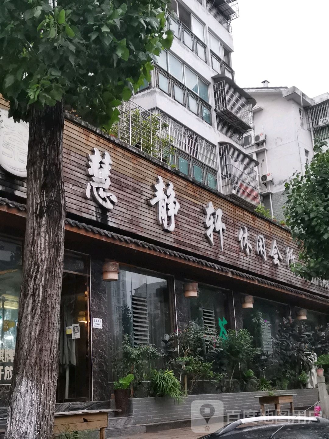 慧竟轩休闲会所(清华园清居店)