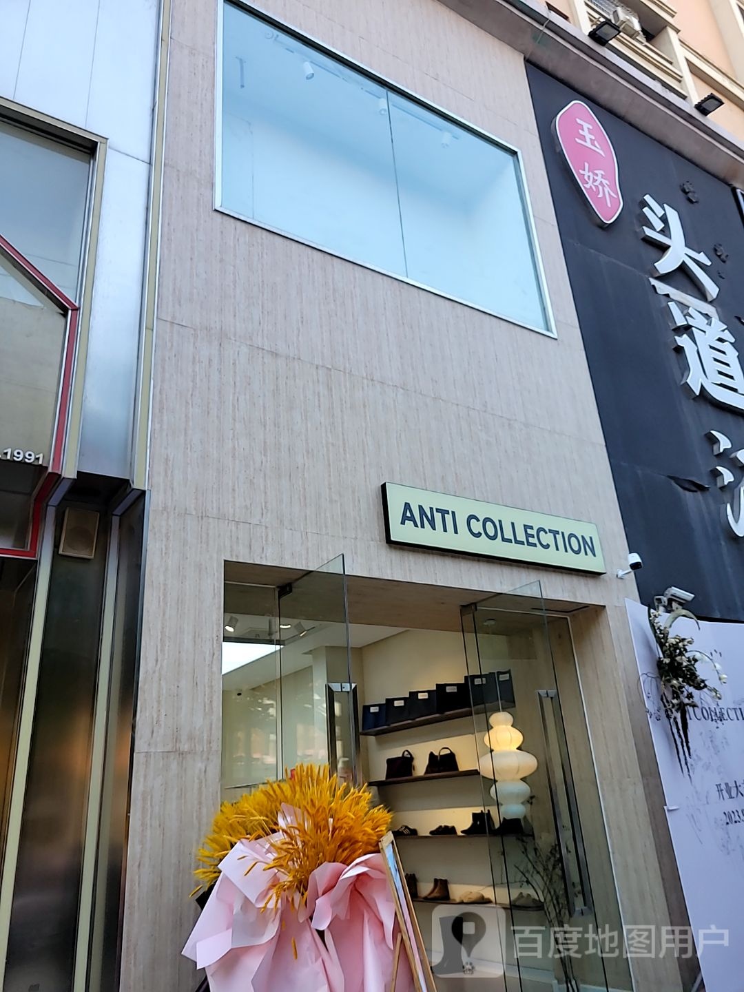 新密市ANTI COLLECTION