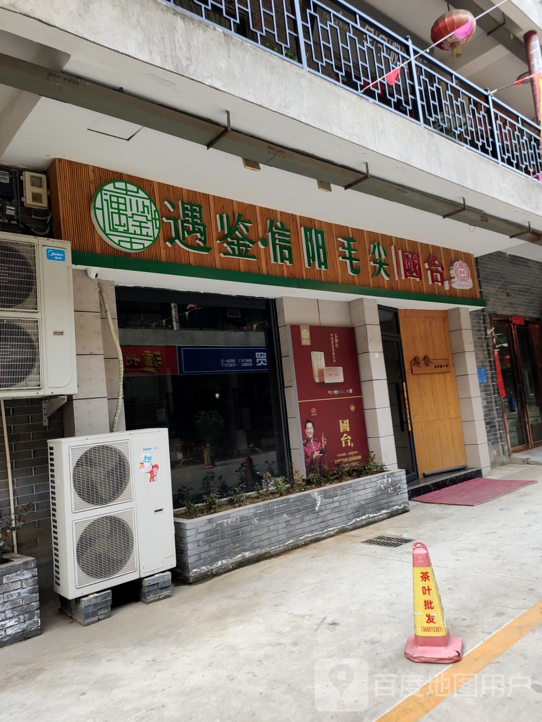 遇鉴·信阳毛尖(经北六路店)