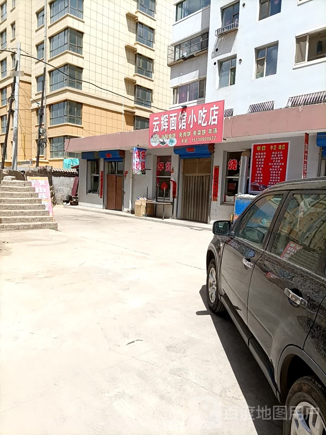 云辉面馆小吃店