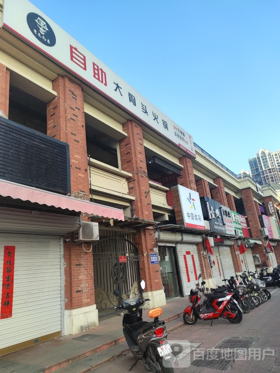 男友的店自助骨头头火锅