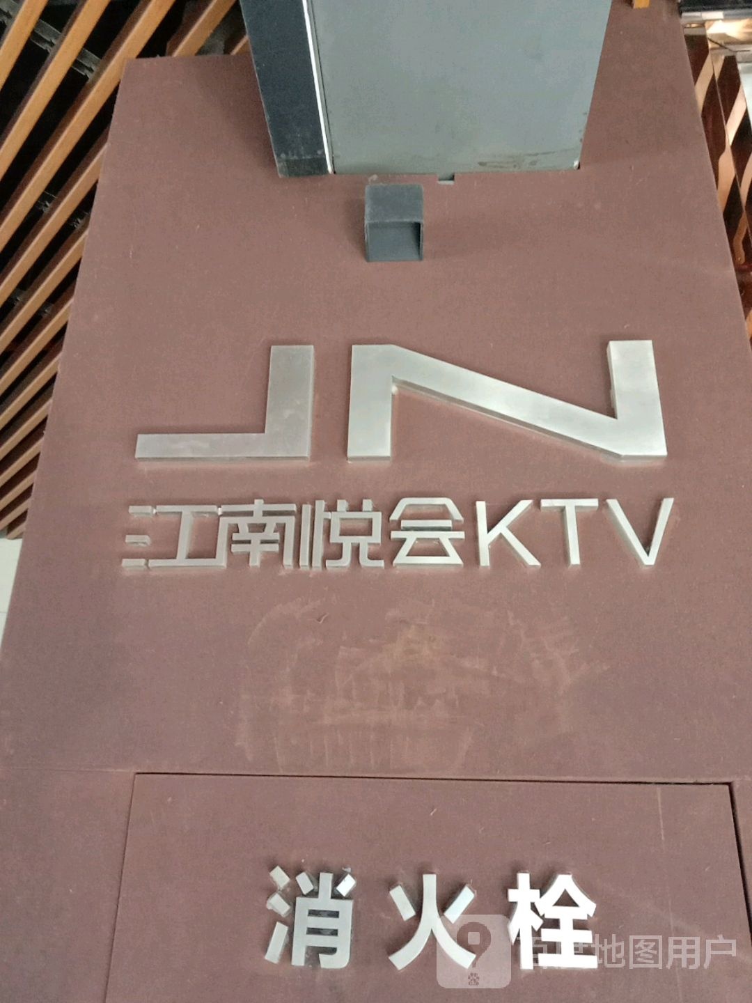 江南溪悦会精品量贩KTV