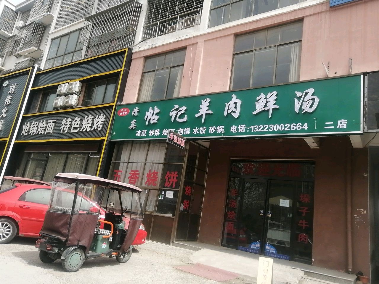 清真帖记羊肉鲜汤(长江路店)