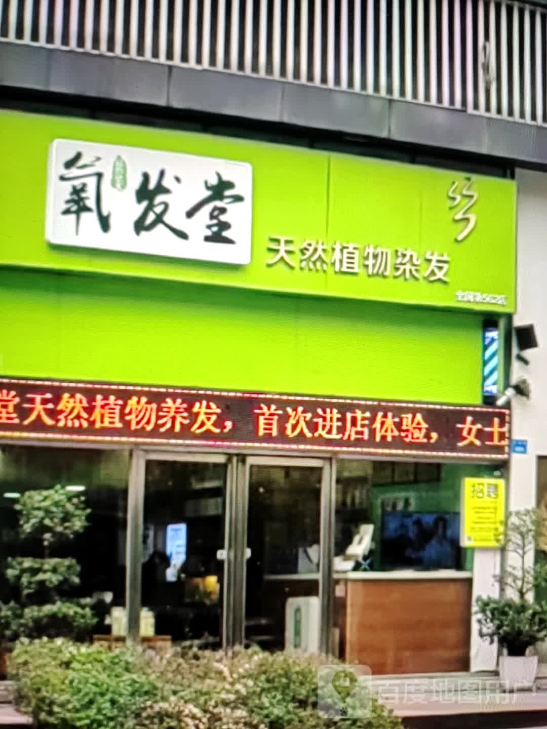 氧发堂天然植物染发