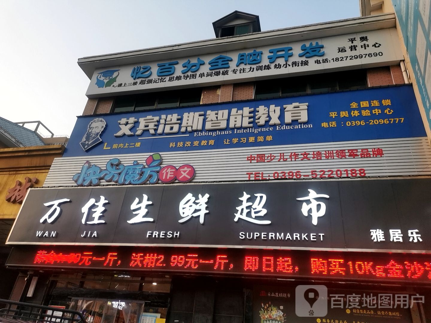 平舆县万佳超市(永乐大道店)