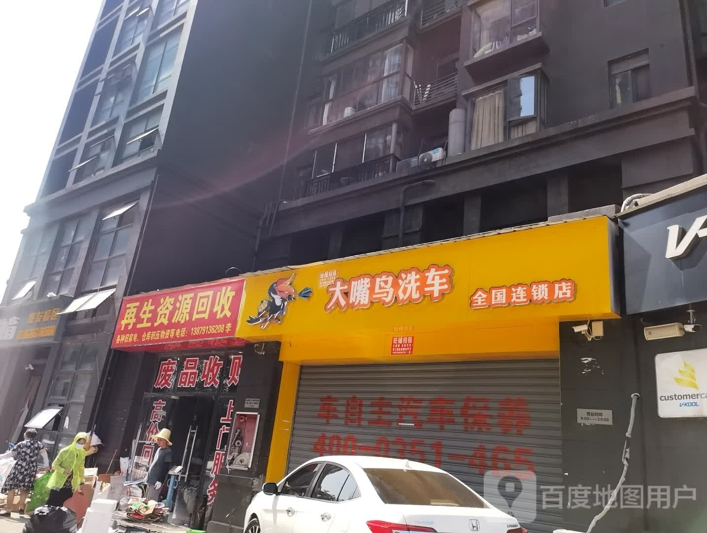 再生志愿回收