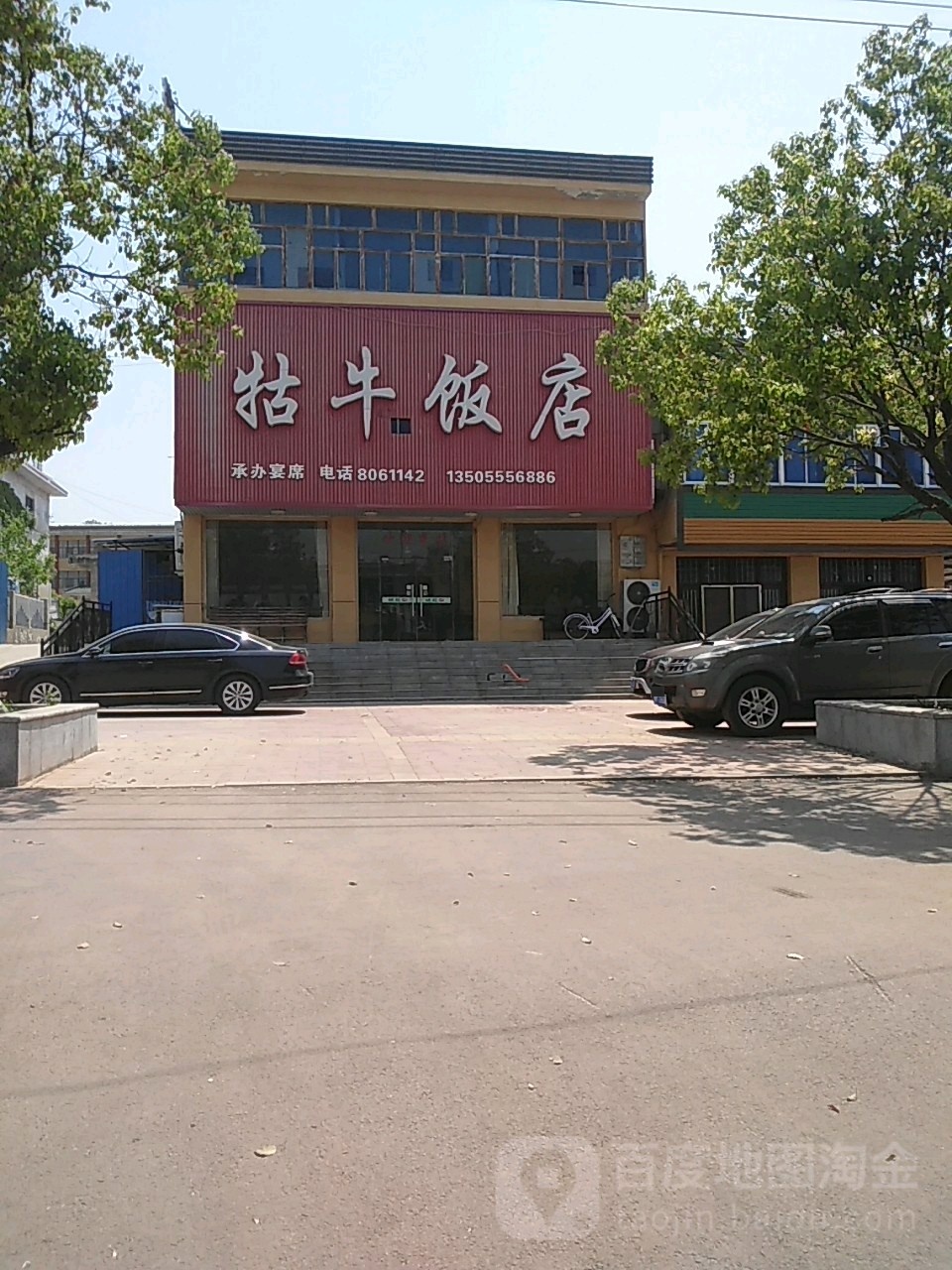 牯牛饭店