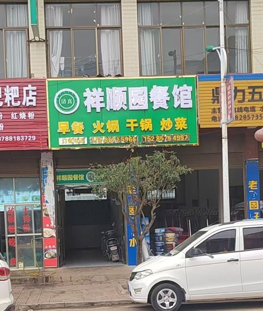 祥顺园清真餐馆