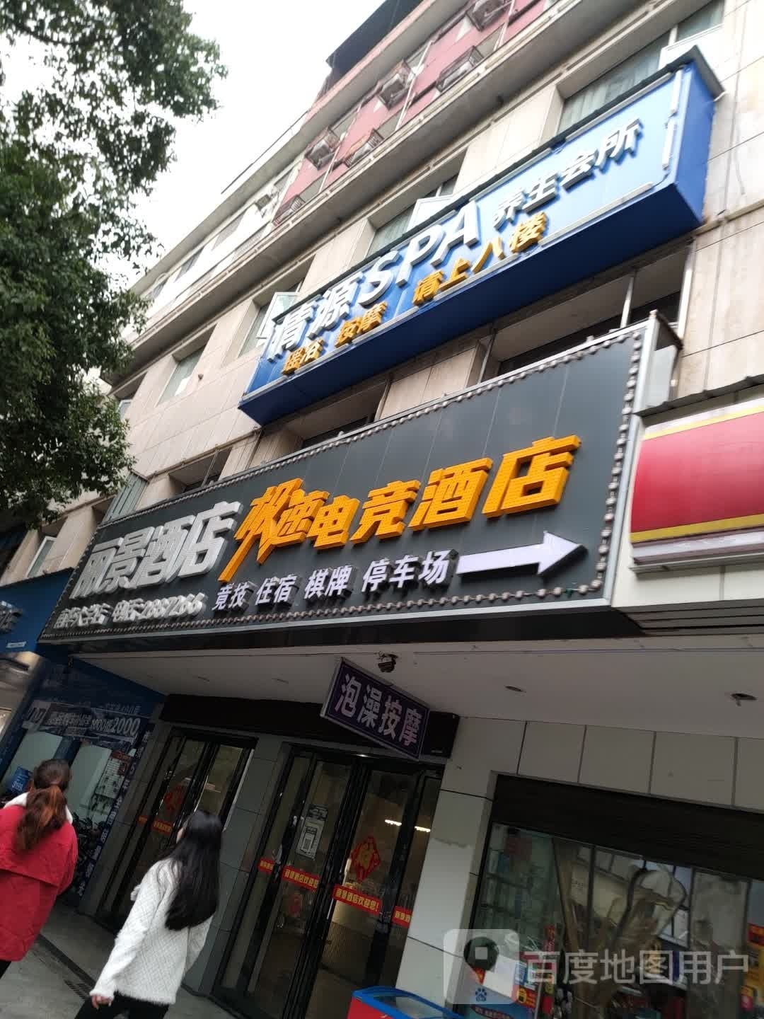 极速电竞酒店(船山大道店)